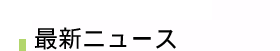 最新ニュース
